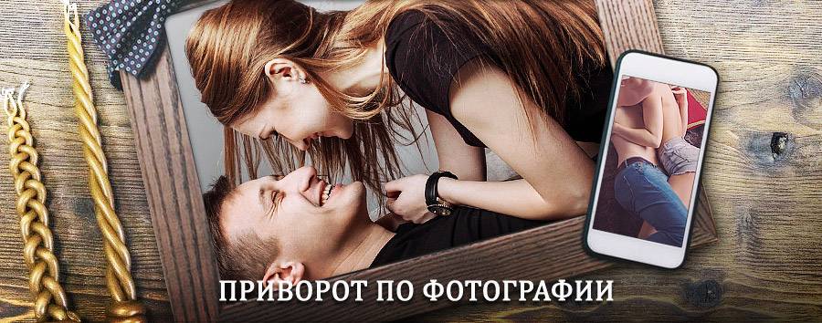 Сильный приворот по фотографии | Петрозаводск