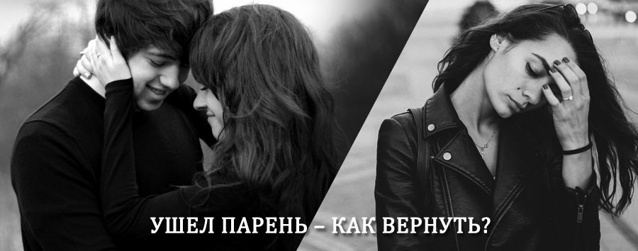 Как вернуть парня после расставания – действенный приворот от гадалки в Петрозаводске